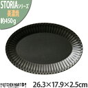 ストーリア リストーン 26.3×17.9×2.5cm プラター 楕円皿 プレート 美濃焼 和食器 クリスタルブラック 黒 約450g 日本製 丸 丸い 皿 食器 パスタ皿 カレー皿 大きい おしゃれ 陶器 しのぎ 鎬 光洋陶器 食洗器対応 ラッピング不可