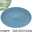 ストーリア リストーン 31.6×21.5×3.1cm プラター 楕円皿 プレート 美濃焼 和食器 スモーキーブルー ネイビー 約790g 日本製 オーバル 丸い 皿 食器 パスタ皿 カレー皿 大皿 大きい 陶器 しのぎ 鎬 光洋陶器 食洗器対応 ラッピング不可