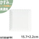かすみ 白 15.7×2.2cm 正角皿 プレート 美濃焼 約340g 日本製 和食器 白磁 角皿 食器 取り皿 サラダ パン皿 朝食 おしゃれ 陶器 しのぎ 鎬 光洋陶器 レンジ対応 食洗器対応 ラッピング不可