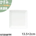 かすみ 白 13.5×2cm 正角皿 プレート 美濃焼 約260g 日本製 和食器 白磁 角皿 食器 取り皿 サラダ パン皿 朝食 おしゃれ 陶器 しのぎ 鎬 光洋陶器 レンジ対応 食洗器対応 ラッピング不可