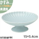 かすみ 青白 15×5.4cm 高台デザート皿 プレート 美濃焼 約220g 日本製 和食器 青い 水色 ライトブルー 丸 丸い 皿 食器 取り皿 サラダ デザート パン皿 朝食 おしゃれ 陶器 しのぎ 鎬 光洋陶器 レンジ対応 食洗器対応 ラッピング不可