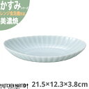 かすみ 青白 21.5×12.3×3.8cm 楕円皿 大 プレート 美濃焼 約250g 日本製 和食器 青い 水色 ライトブルー 丸 丸い 皿 食器 取り皿 サラダ パン皿 朝食 おしゃれ 陶器 しのぎ 鎬 光洋陶器 レンジ対応 食洗器対応 ラッピング不可