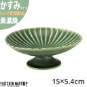 かすみ 緑 15×5.4cm 高台デザート皿 プレート 美濃焼 約g 日本製 和食器 織部 グリーン 丸 丸い 皿 食器 取り皿 サラダ デザート パン皿 朝食 おしゃれ 陶器 しのぎ 鎬 光洋陶器 レンジ対応 食洗器対応 ラッピング不可