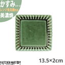 かすみ 緑 13.5×2cm 正角皿 プレート 美濃焼 約g 日本製 和食器 織部 グリーン 角皿 食器 取り皿 サラダ パン皿 朝食 おしゃれ 陶器 しのぎ 鎬 光洋陶器 レンジ対応 食洗器対応 ラッピング不可