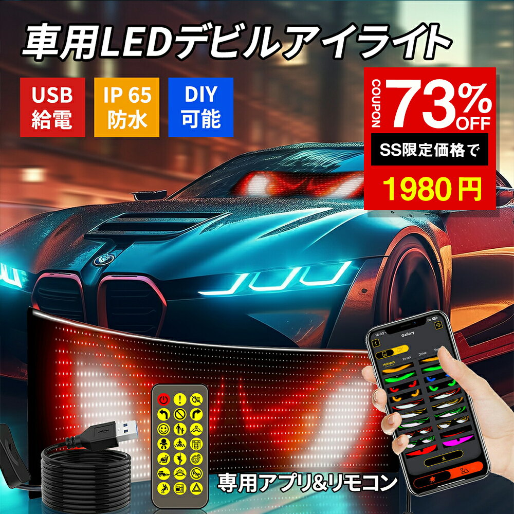 ★SS激安73%OFF→1980円★車用デビルアイライト 大型プログラム可能 フレキシブル LEDディスプレイスクリーン DIY編集可能 テキスト 17.3×7cm/16×32 ピクセル ダイナミック LEDスマート ソフトスクリーン 車トラック窓用 スマホアプリ リモコン制御