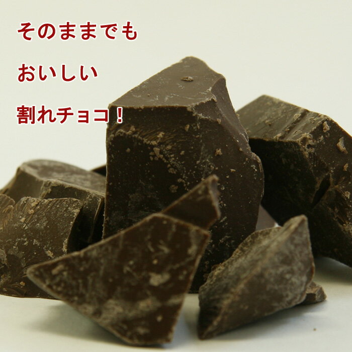 蒜山ジャージー生クリームとよく合う!かちわりチョコ100gチョコレートフォンデュにおすすめ^