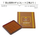 チョコレート 蒜山ジャージー生チョコレート ミルク 遅れてご...