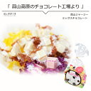 蒜山ジャージーミックスチョコレート 遅れてごめんねバレンタイ...