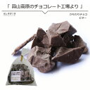 チョコレート かち割りチョコ ミルク 90g チョコレートフ...