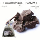 チョコレート かち割りチョコ ビター 90g チョコレートフ...