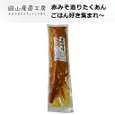 蒜山高原麦みそ漬 まろやか味 1本200g たくあん 大根の...