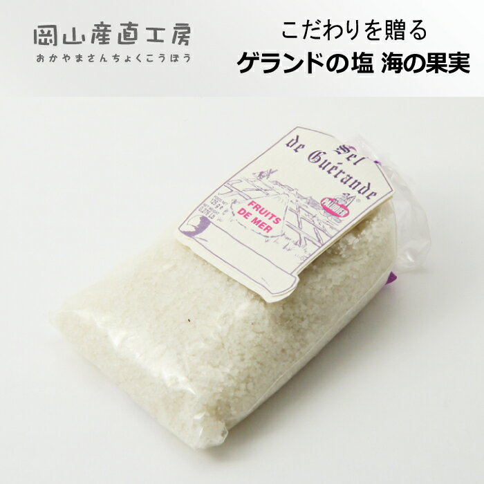 ■フランス有機農業推進団体認定品■ゲランドの塩(海の果実)125g^