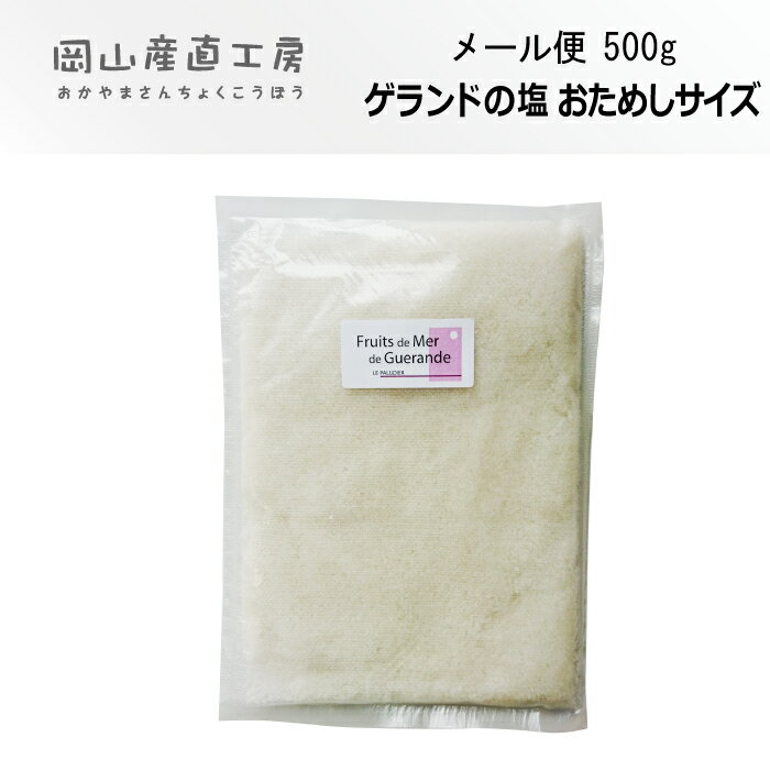 ■フランス有機農業推進団体認定品■【メール便】ゲランドの塩（海の果実）100g^