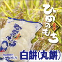 【お取り寄せ】新庄村産ひめのもち　白餅（丸餅）　500g（10個入り)^