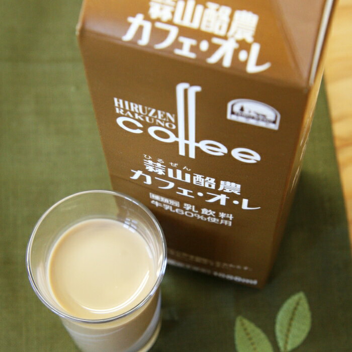 【岡山県産・蒜山（ひるぜん）より産地直送】蒜山ジャージー牛乳カフェオレ　1000mlパック^