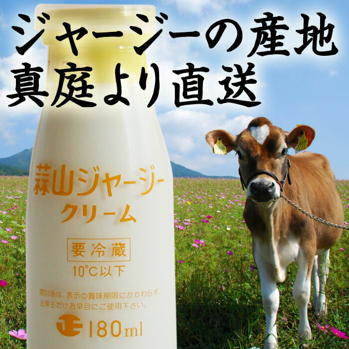 【岡山県産・蒜山（ひるぜん）より産地直送】蒜山ジャージー生クリーム^【ジャージー牛の飼育日本一の蒜山より最高品質の乳製品をお届けします】