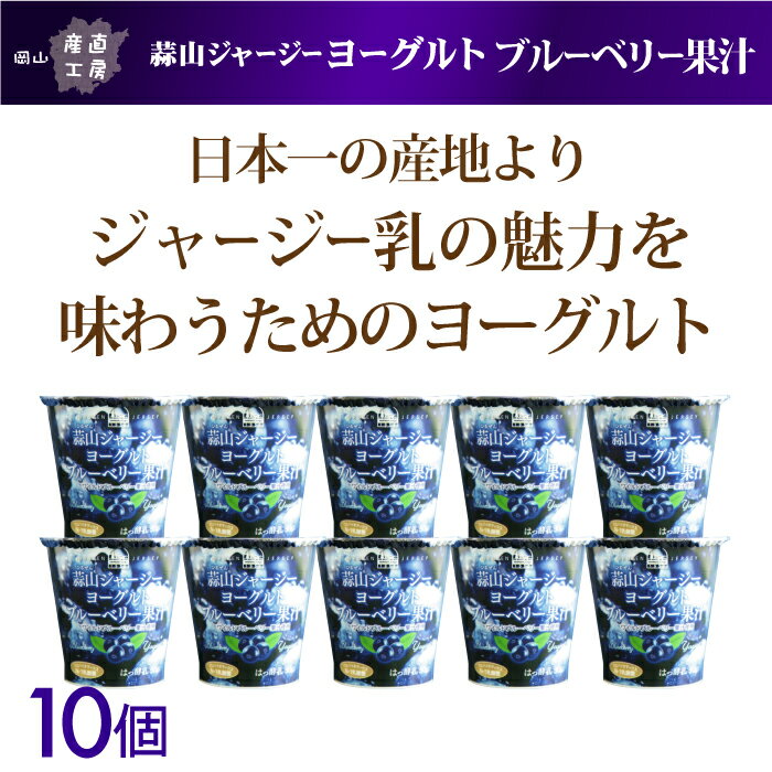 【テレビ あさイチ 産直LIVEにて紹介されました！】蒜山ジャージーヨーグルトブルーベリー果汁10個セット^