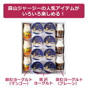 蒜山ジャージー贅沢詰め合わせセット ヨー...