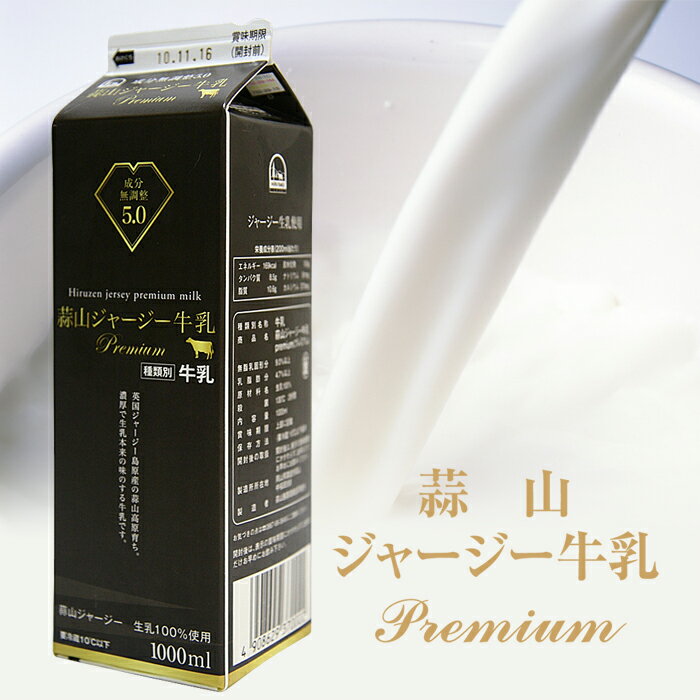 蒜山ジャージー牛乳プレミアム5.0(1000ml）^【同梱おすすめ】【岡山・蒜山（ひるぜん…...:jshop-web:10000467