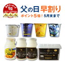父の日 早割 スイーツ 健康 ヨーグルト ギフト 父の日ギフ...