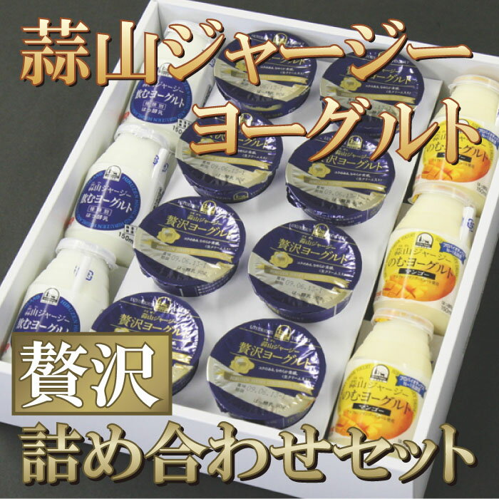 【送料無料】【テレビ あさイチ 産直LIVEにて紹介されました！】蒜山ジャージー贅沢ヨーグルトと飲むヨーグルトセット【smtd-kb】^【ジャージー牛の飼育日本一の蒜山より最高品質の乳製品をお届けします】父の日ギフトにもおすすめ