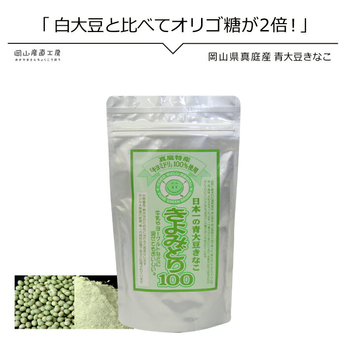 きな粉 青大豆きなこ『きよみどり100』130g岡山県真庭市特産 お餅やデザート、きな粉ミルクにおひなさま母の日春のおやつ