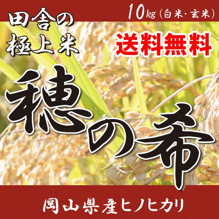 【送料無料・2〜4日前後で発送】【無洗米対応】平成23年岡山県真庭産「穂の希」（品種:ヒノヒカリ）10kg【西日本】【smtd-kb】^