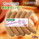 まきばの館 絹びきウインナー120g...