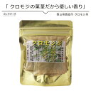 国産 農薬不使用 健康茶 クロモジ茶3g×10包 国産 メール便 黒文字