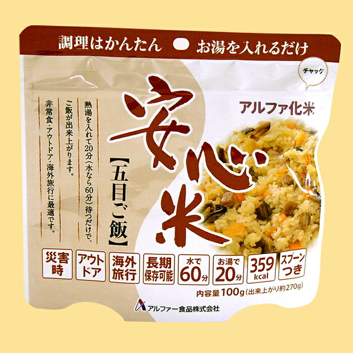 【即納・あす楽対応】保存食安心米（アルファ米）五目ご飯100g【賞味期限2017年3月】^