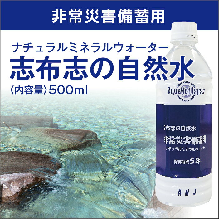 志布志の自然水　5年保存水500ml 【賞味期限2017年2月】^