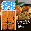 有村屋 本場さつま揚げ1 (19個セット)^送料無料 鹿児島より直送 母の日 父の日 お中元 ギフト さつまあげ 手土産 本場鹿児島17-21-01