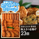 有村屋 本場さつま揚げ2(23個セット)^送料無料 母の日 父の日 お中元 ギフト さつまあげ17-21-02