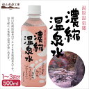 湯原温泉郷 濃縮温泉水500ml (ZK)^