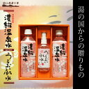 湯原温泉郷 ギフトセット^濃縮温泉水 うるおい肌水送料無料17-25-01