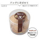 クッキー 蒜山ジャージー手焼きクッキーココナッツ バレンタイ...