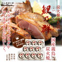 鯉乃群 国産親鶏炭火焼(1kg)^国産親鳥でかめばかむほど味わい豊かに歯ごたえのある食感