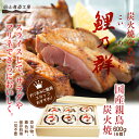 鯉乃群 国産親鶏炭火焼(600g)^国産親鳥でかめばかむほど味わい豊かに歯ごたえのある食感
