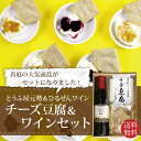 ひるぜんワインとちーず豆腐セット(ZK)^送料無料 豆乳チーズ17-20-02