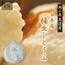 『豆腐専門店 白寿庵』手づくり桶出し豆腐(550g)^【厳選した大豆を使用 絶品とうふおもてなし美味しい料理