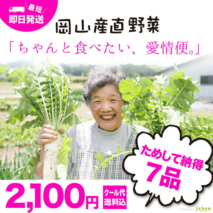 岡山産直野菜セット おまかせ7品^送料無料 お試し少人数セット おためし野菜 岡山県真庭市産 岡山産...:jshop-web:10000293