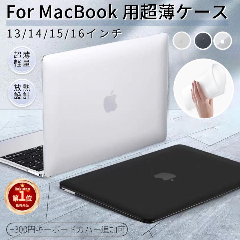 【楽天1位】フィルムおまけ！超薄設計 2024 モデル Apple MacBook Air 15.3 Pro14用 Air 13 M2 13.6型/Pro 13 M3/M2/M1 保護ケースカバー キーボードカバー追加可能 13/14/15/<strong>16インチ</strong>用 マックブッククリアケース ゴム足 薄型 傷防止 ネコポス送料無料！【ra61726-1】