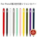 Apple Pencil第2世代用シリコンカバー/iPad Pro 12.9 Pro 10.5 Pro 9.7 Pencil用保護シリコンケースカバー/衝撃キズや汚れから守る/グ..