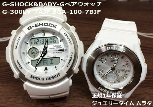 カシオ Gショック×ベビーG G-300LV-7AJF/BGA-100-7BJF