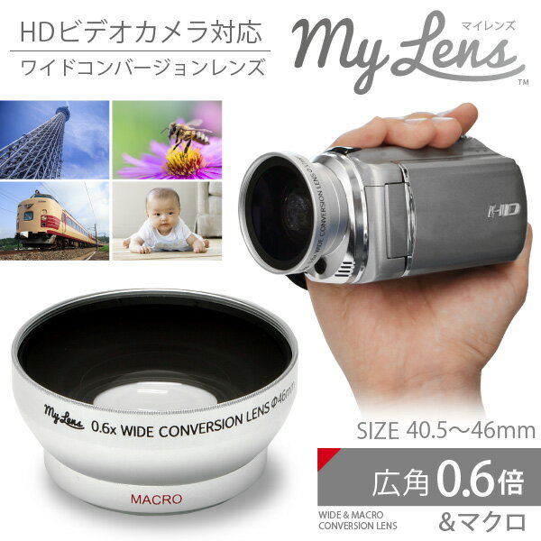 Full HDビデオカメラ対応 広角レンズ 「My Lens 〜マイレンズ〜 0.6倍（広…...:jttonline:10001007