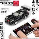 作って走らせる新感覚iPad&iPhone用 RC「つくラジ！ブロック USB 赤外線 RCカー スポーツ ブラック」iPhone5・iPad mini対応、iOS6対応・1月下旬入荷予定★送料無料★「ナノ」クラスの小さなブロックで組み立てるラジコン自動車　