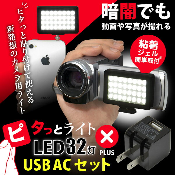 【お得な USB ACセット】貼り付けて使える新発想のLEDライト照明「ピタっとライト L…...:jttonline:10002438
