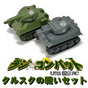 世界最小！iPad&iPhone用 戦車型 RC「ラジ・コンバット クルスクの戦いセット」「ティーガーI」と「T-34」を各一台セットにしたバトルパック！・3月中旬入荷予定★送料無料★ドイツ軍とソ連軍の史上最大の戦車戦セット　