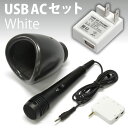 「ミュートマイク2（マイク1本）+ USB AC ホワイト セット」自宅でカラオケ練習が出来る防音マイク付カラオケセット★送料無料★「めざましテレビ」で紹介されました！ iPad・iPhone・スマートフォン・パソコンで一人カラオケ練習が出来る防音マイクセット　