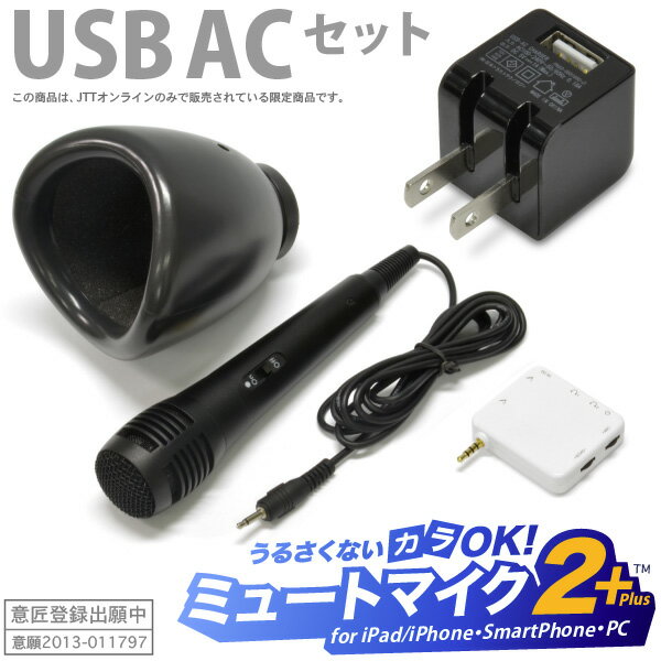【USB ACアダプター付】「ミュートマイク2 Plus（マイク1本）+ USB AC充電…...:jttonline:10002398